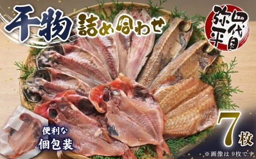 四代目弥平 干物 詰め合わせ 5種7枚 個包装 小分け 金目鯛 開き アジ あじ 開き 真 ほっけ ホッケ 開き サバ フィレ 利尻 昆布 醤油 赤魚 開き 利尻 昆布 醤油干し ひもの 干物セット 美味しい 人気 極上 コスパ ランキング 静岡 沼津 静岡県