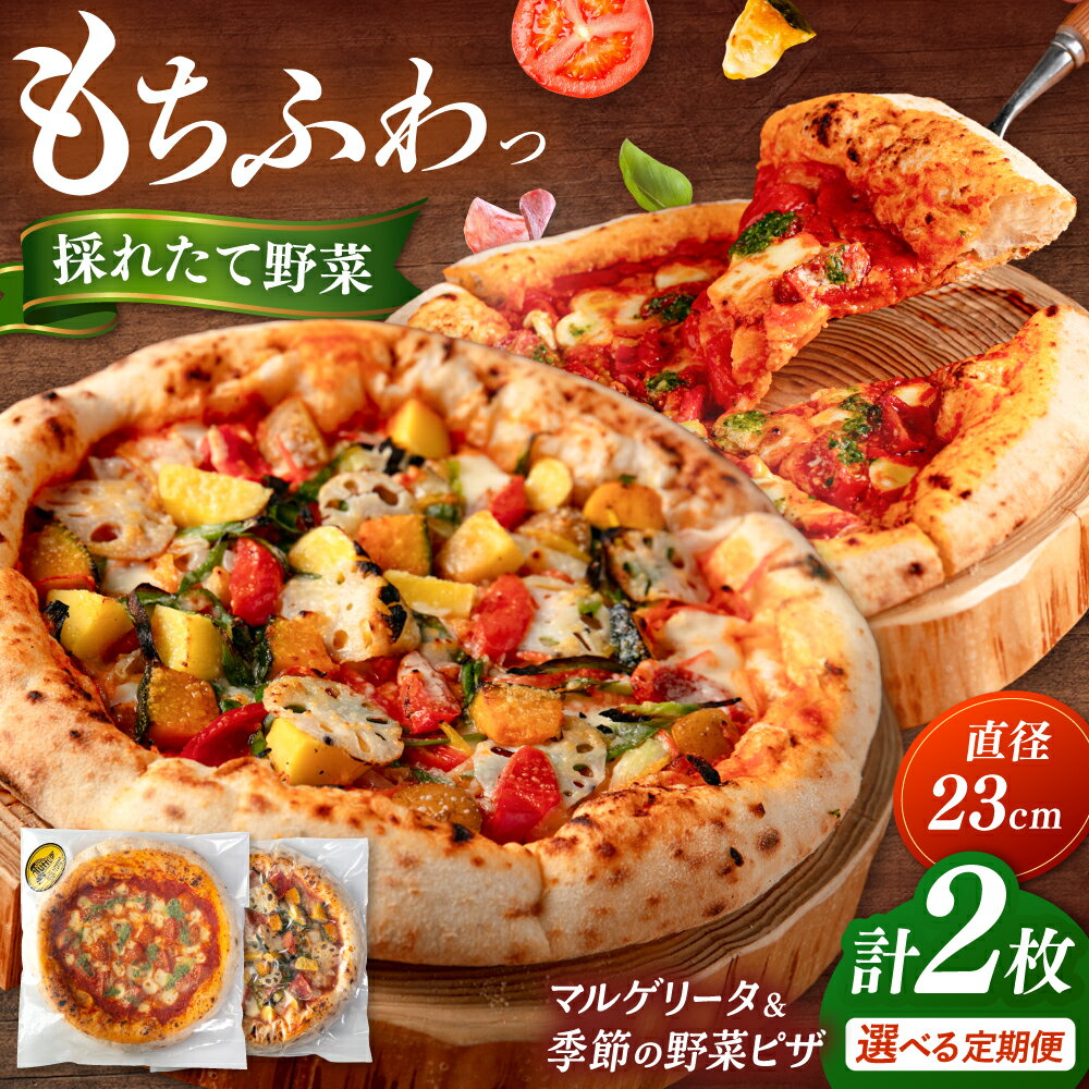 【ふるさと納税】【選べる回数】国産 小麦 ピザ 2枚セット（マルゲリータ・季節の野菜ピザ）（ 単品 / 定期便 ）▼窯焼き 本格 セット ピザ ピザセット 定番 記念日 贅沢 国産 国産小麦 パーティー クリスマス 冷凍 桂川町/PIZZERIA TUTTI[ADBH004] 10000円 以上 1万円 以上