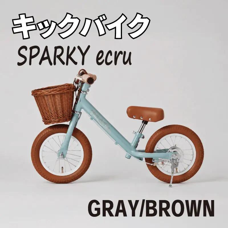 キックバイク SPARKY ecru GRAY / BROWN 1台 ラタンバスケット付き 子供用自転車 ストライダー