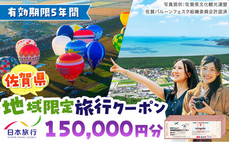 佐賀県 地域限定旅行クーポン150,000円分 / 佐賀県 / 日本旅行 [41AAAB005]