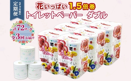 トイレットペーパー ダブル 1.5倍巻き 花柄プリント トイレットペーパー【45m 計72ロール 全18種】【定期便 2ヵ月毎 全3回】