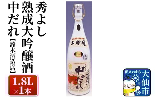 秀よし熟成大吟醸酒 中だれ 1.8L×1本【鈴木酒造店】