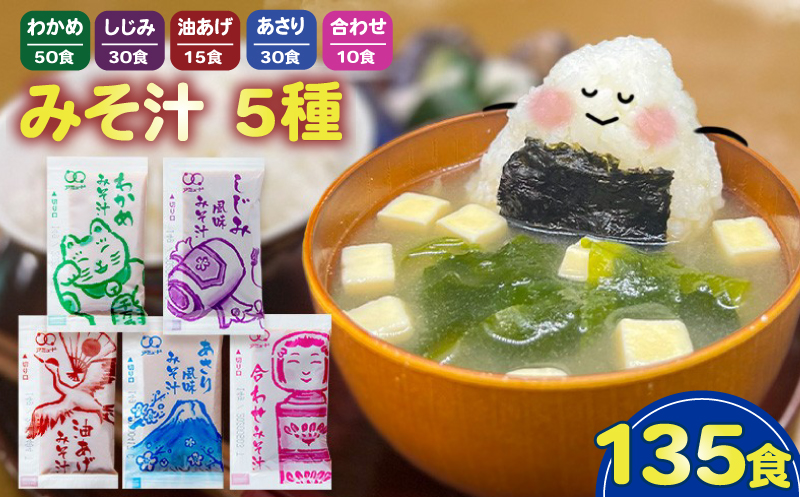 【 みそ汁 】 5種 135食 味噌 わかめ あさり しじみ 油あげ 合わせ スープ インスタント 即席 埼玉県 羽生市