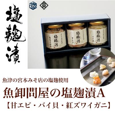 ふるさと納税 魚津市 魚卸問屋の塩麹漬A「甘エビ・バイ貝・紅ズワイガニ」