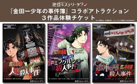 池袋ミステリータウン『金田一少年の事件簿』コラボアトラクション　3作品体験チケット　謎解き ミステリー 漫画 体験 チケット イベント 豊島区