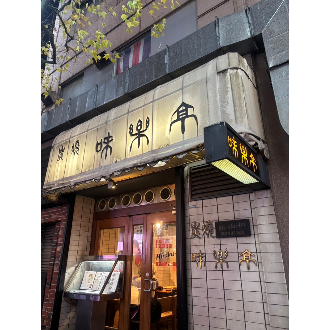 新宿区役所通り「炭焼 味楽亭」で使えるお食事券