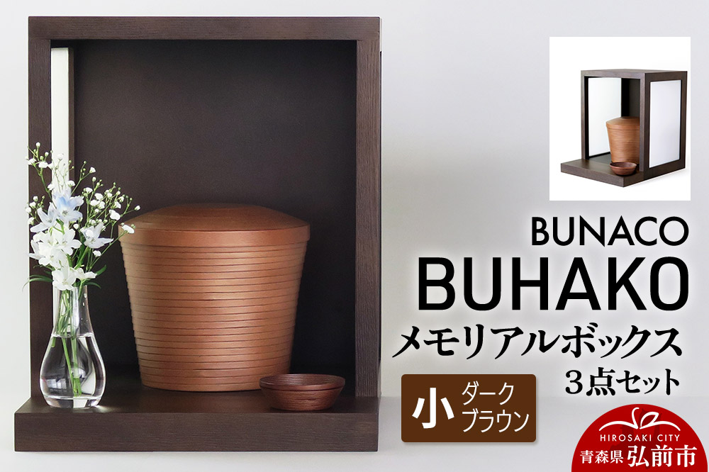 【弘前市・西目屋村 共通返礼品】BUNACO／BUHAKO メモリアルボックス３点セット（小）ダークブラウン 