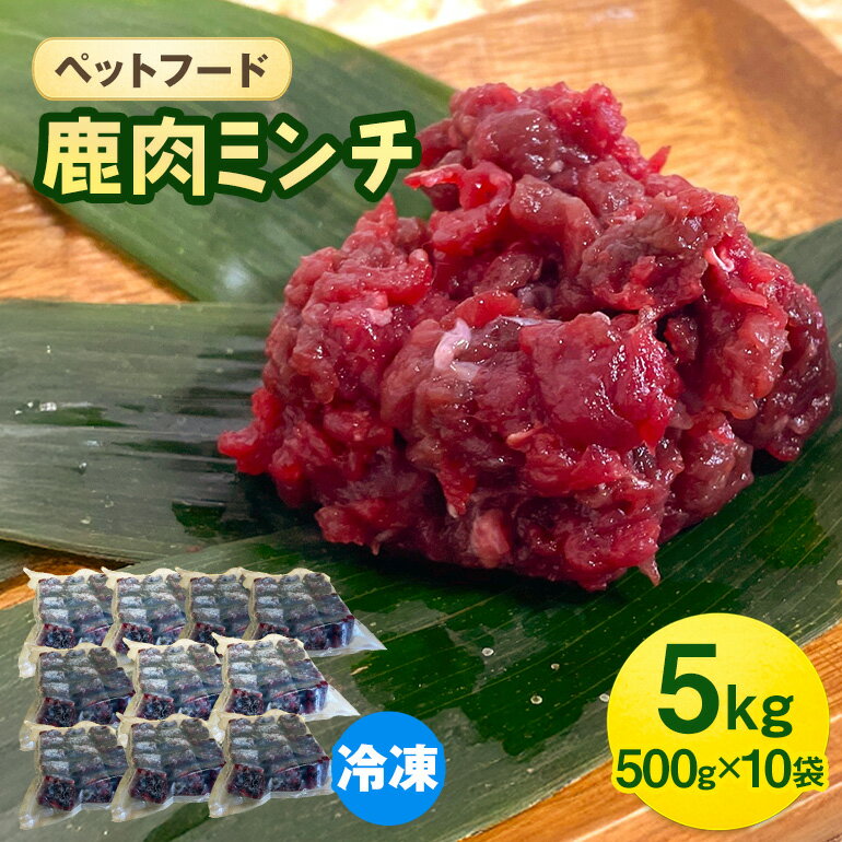 【ふるさと納税】ペットフード 鹿肉ミンチ 5kg（500g×10袋） 猫 犬 おやつ