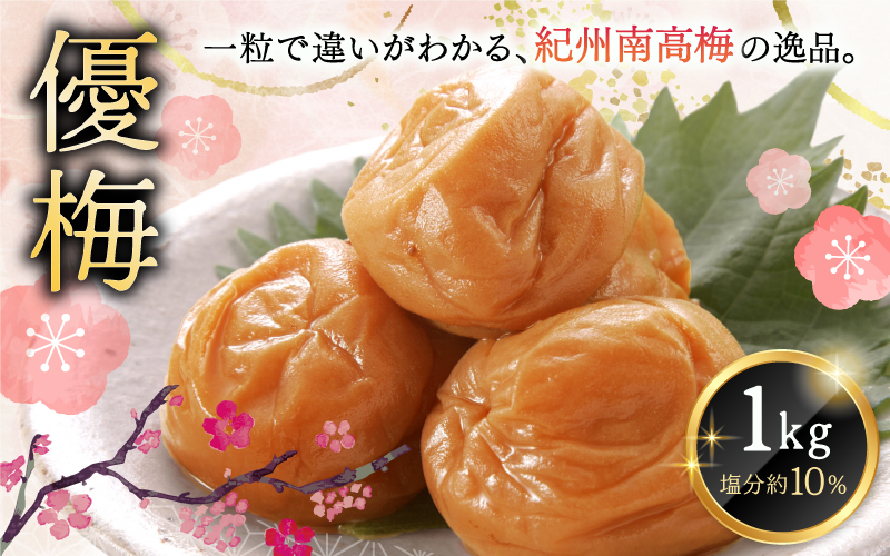最高級紀州南高梅・大粒優梅 1kg　無添加【ご家庭用】 / 梅干 梅干し 梅 うめ 南高梅 家庭用【inm510B】