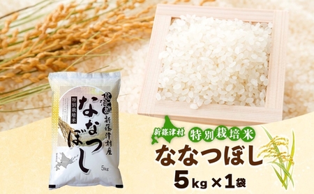 北海道 特別栽培 令和7年産 ななつぼし 5kg 精米 米 白米 お米  ごはん ご飯 ライス 道産米 ブランド米 新しのつ米 ふっくら 食味ランキング  産地直送 お取り寄せ カワサキ森田屋 送料無