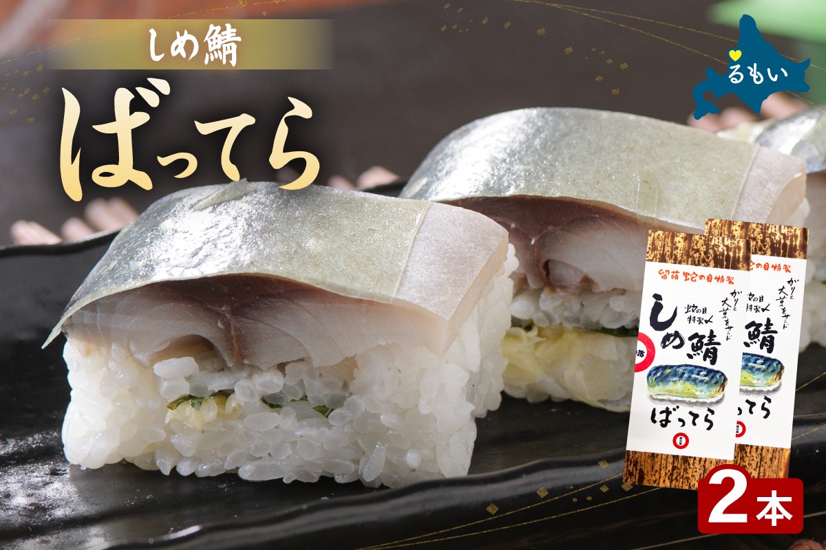 
                  留萌蛇の目名物「しめ鯖ばってら」2本 バッテラ しめさば しめ鯖 サバ 自家製 北海道 留萌 蛇の目 寿司 押し寿司 名物
                