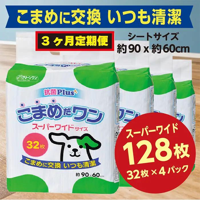 299【3ヶ月連続お届け】定期便 3回 ペットシート こまめだワン スーパーワイド 32枚×4袋 クリーンワン ペットシーツ 犬用 抗菌 こまめに交換 いつも清潔