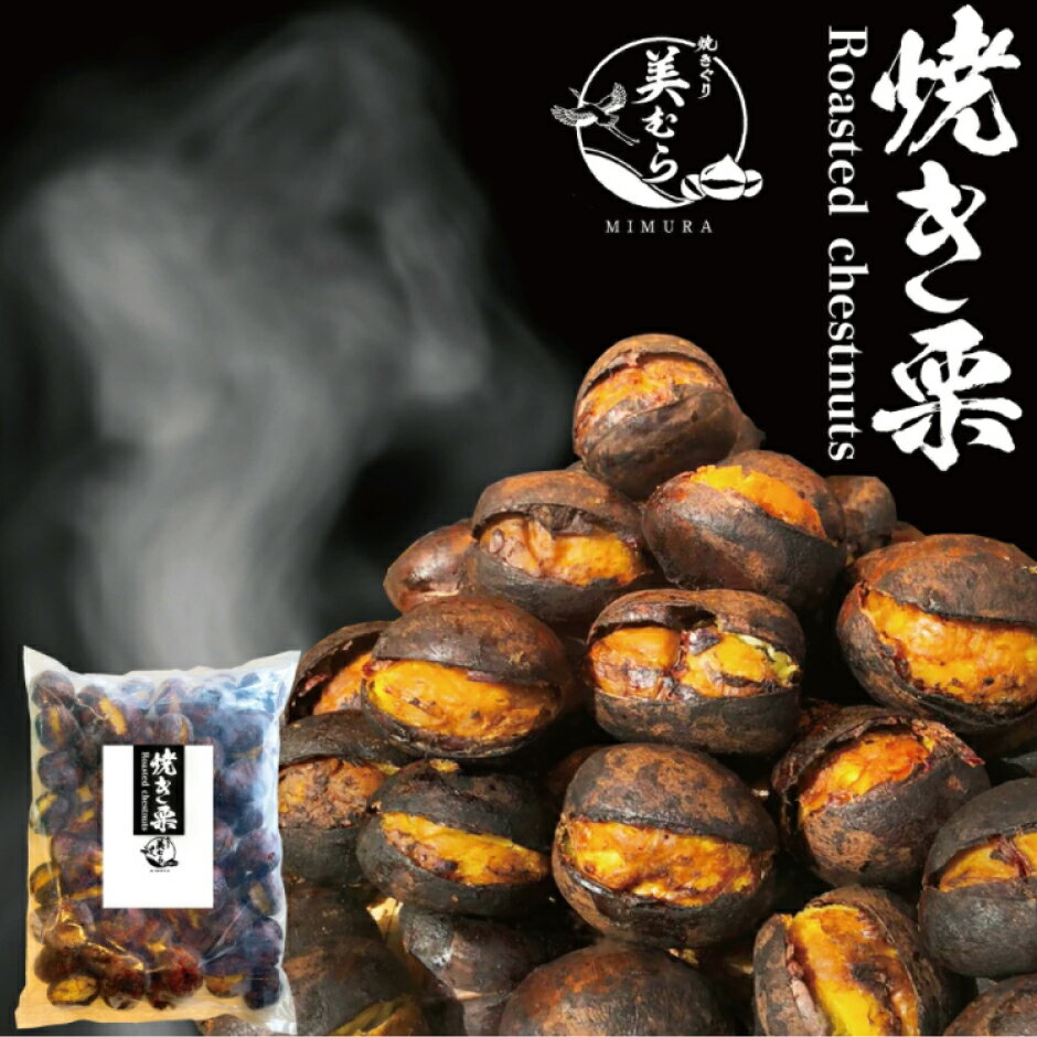 【ふるさと納税】栗 くり 和栗 焼き栗 1kg × 1袋 和栗専門店 美むら 名物 砂糖不使用 スイーツ 冷凍 芳醇 香り 高級 栗 おやつ フルーツ 果物 和菓子 お土産 プレゼント 母の日 父の日 ギフト