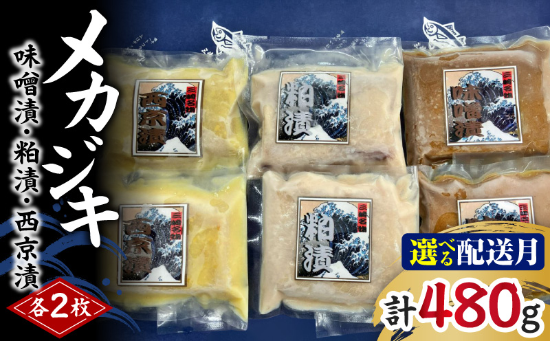 ＜選べる配送月＞メカジキ味噌漬・粕漬・西京漬 各2枚　M005-045
