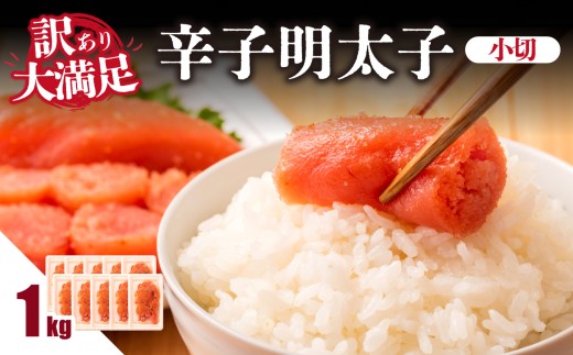 大満足！訳あり辛子明太子 小切 1kg（100g×10p） 明太子 辛子明太子 小切れ 切れ子 小分け 使い切り 食べきり ご飯のお供 料理 福岡県 八女市