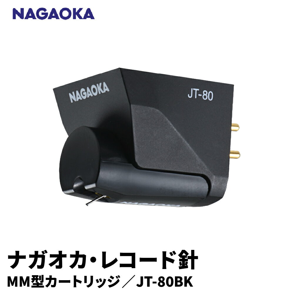 【ふるさと納税】 ナガオカ MM型 カートリッジ JT-80BK | NAGAOKA レコード針 ボロンカンチレバー 無垢楕円針 グッドデザイン賞 山形県 東根市