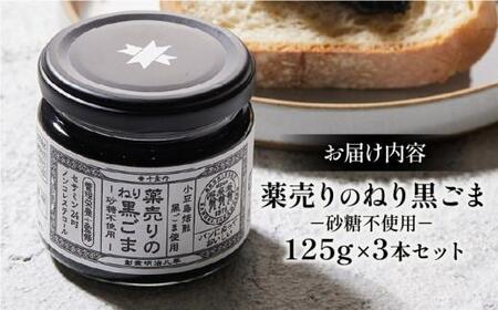 ねりごま 小豆島焙煎 黒ごま 砂糖不使用 麦芽糖 薬売りのねり黒ごま　砂糖不使用【T119-003】