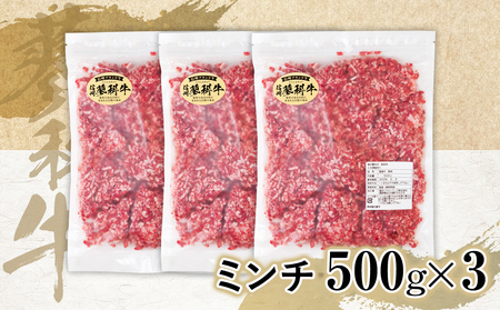 蓼科牛 ミンチ500g×3