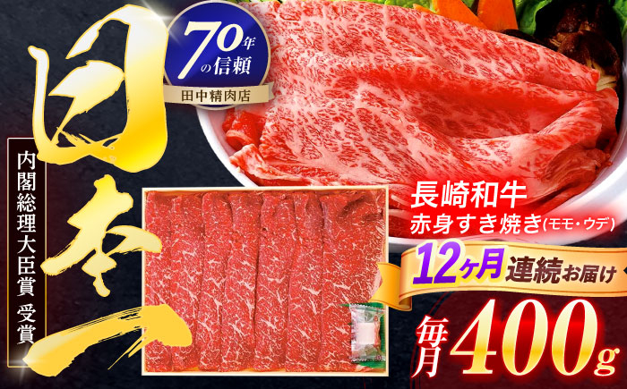 
                  【12回定期便】長崎和牛 赤身すき焼き 400g【株式会社田中精肉店】 [OCA025]
                