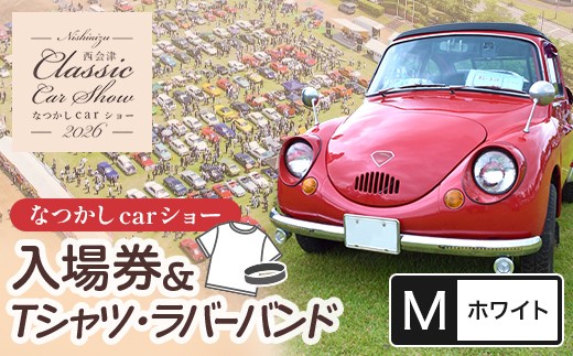 2026年5月24日開催 なつかしカーショー入場券・オリジナルTシャツ・ラバーバンド（ホワイト・Mサイズ） 名車 クラシックカー スーパーカー 痛車 F4D-2571