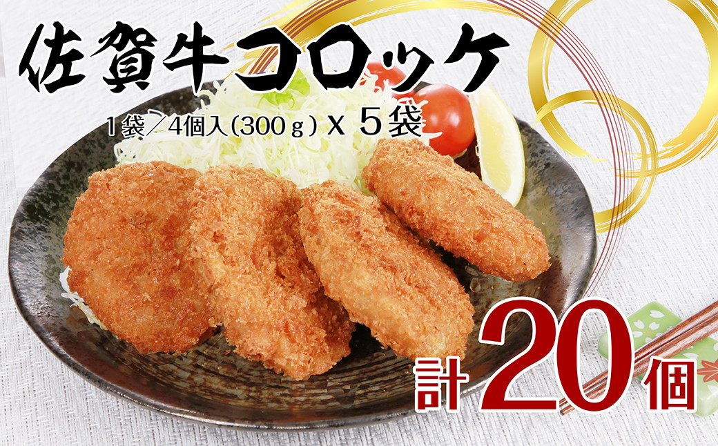 
佐賀牛コロッケ　20個入（4個入300ｇ×5袋）
