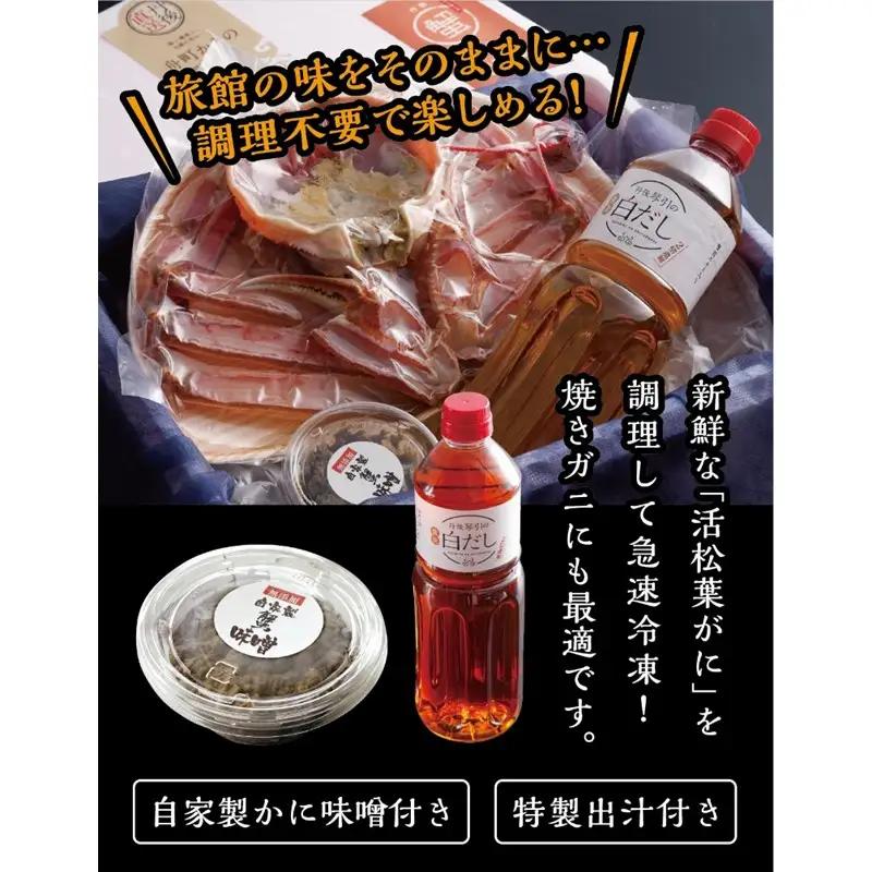 松葉ガニのかにすき２人前セット/自家製かにみそ付き （大サイズ /活けの状態で750～850ｇ 1杯） かに カニ鍋 蟹 蟹鍋 鍋  カニすき 蟹すき 松葉蟹 松葉ガニ かに雑炊 日本海 国産 のし 