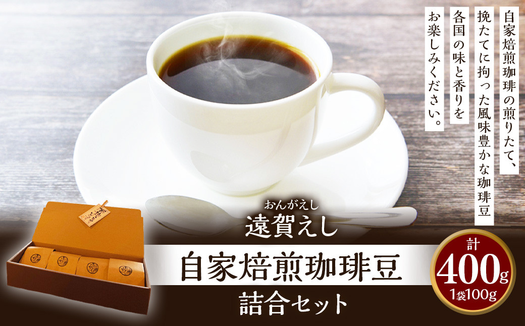 
遠賀えし 自家焙煎 珈琲豆 詰合 セット 100g×4 計400g コーヒー 珈琲 豆 コーヒー豆 ギフト
