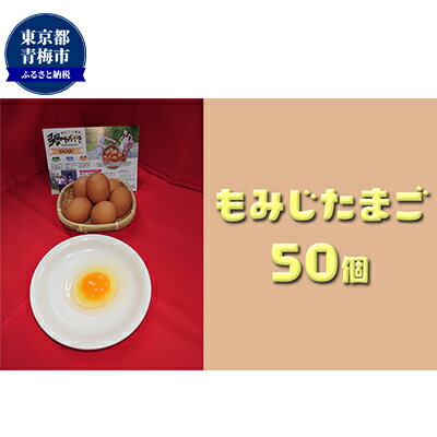 【ふるさと納税】かわなべ鶏卵農場のこだわりのたまご　もみじたまご50個 L 赤玉 天然水 抗生物質不使用