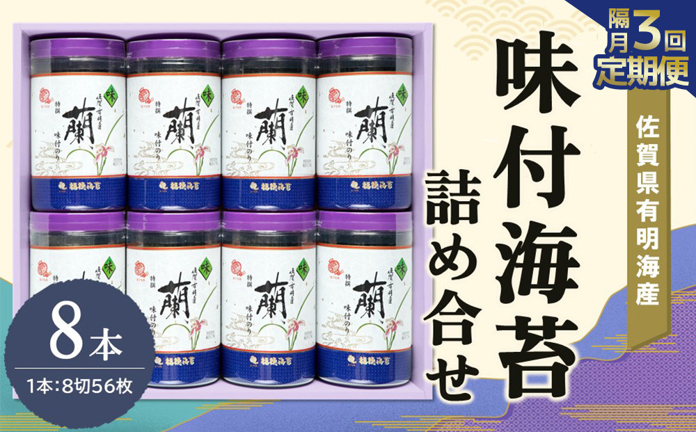 
            【隔月3回】佐賀県有明海産味付海苔詰め合せ(特選蘭8本詰)【海苔 佐賀海苔 のり ご飯のお供 味付のり 個包装】K057404
          