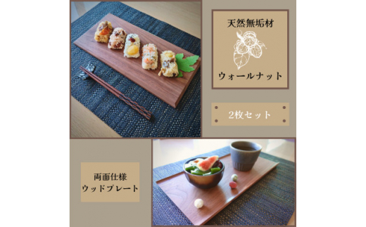 
＜天然木無垢材ウォールナット＞おしゃれでかわいいランチ・カフェプレート　木製食器2枚セット【1368129】
