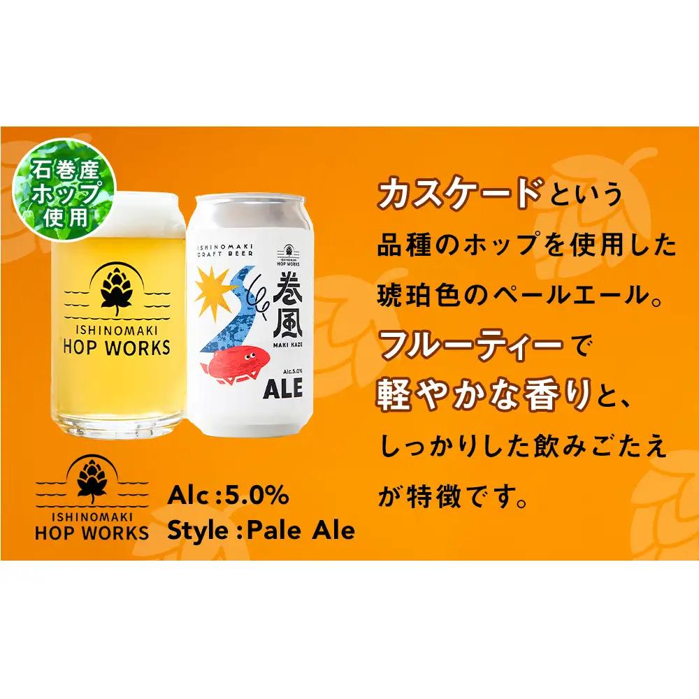 石巻クラフトビール 缶 飲み比べ 3種 3本セット クラフトビール 370ml 3本 セット クラフト ビール beer 缶ビール 宮城県 石巻市 国産 お中元 お歳暮 内祝い 巻風エール 巻風IPA