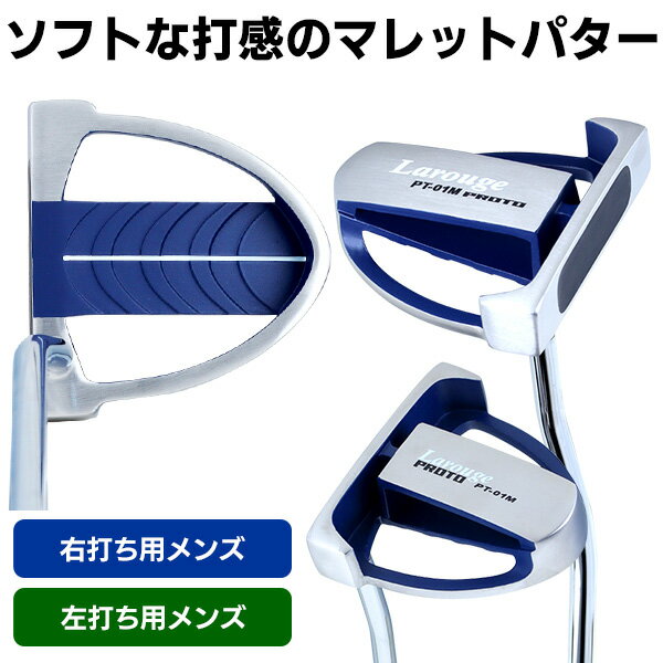 【ふるさと納税】LAROUGE（ラルージュ）　PT01Mマレット型パター【 ゴルフ クラブ パター 方向性 安定性 マレットタイプ バランス 実践向き コストパフォーマンス ヘッドカバー 送料無料 】