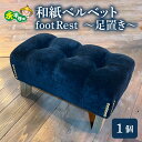 【ふるさと納税】和紙ベルベットfootRest ~足置き~ [K-063001 家具 インテリア 日用品 国産 日本製 フットレスト 足枕 デスクワーク 足 デスクワーク デスク クッション 足置き台 足置き 車 予防 足まくら リクライニングチェア オフィス 和紙 永平寺 テレワーク おしゃ