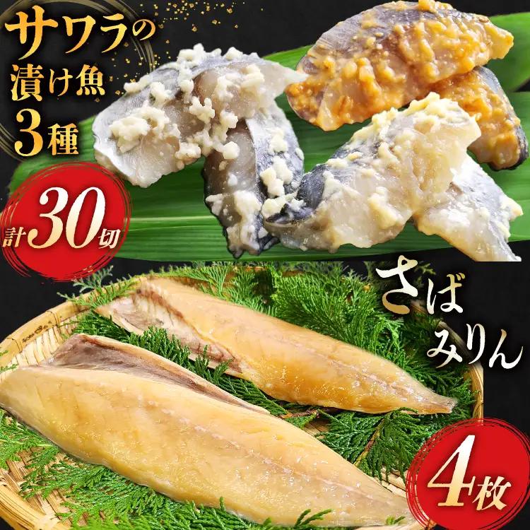 AI080 サワラの漬け3種セット 計30切 ( 西京漬け 金山寺漬け 塩麹漬け 各10切 ) さばみりん 4枚 [長崎県 島原市]