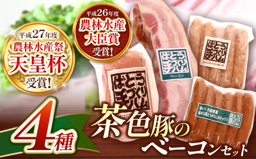 ばとう手づくりハム 茶色豚の燻製4種セット 約780g｜ハム ソーセージ 詰め合わせ ハムセット ソーセージセット 燻製セット 茶色豚 ベーコンブロック ブロックベーコン ボロニアソーセージ ボロニアソーセージ ウィンナーソーセージ チョリソー 粗挽きソーセージ 手づくりハム バーベキュー BBQ おつまみ 贈り物 贈答品 肉 馬頭  栃木県 那珂川町 送料無料