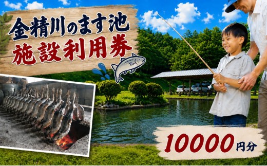 金精川のます池　施設利用券 10000円分 | 釣り グルメ お土産 栃木県 矢板市