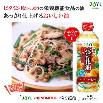 ふるさと納税 神戸市 【最短当日発送】JOYL べに花油 600g コレステロール0 ビタミンE 3本 |  | 01