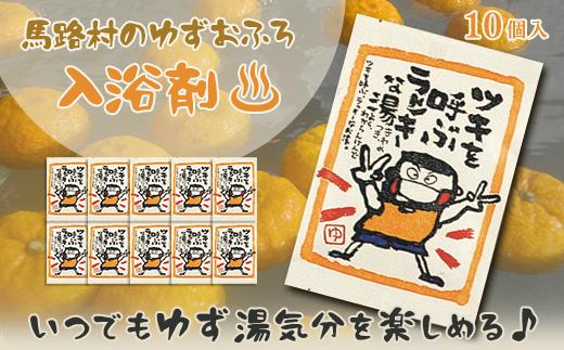 乾燥ゆず皮 入浴剤 ゆず湯の素 [ツキを呼ぶラッキーな湯10袋]  柚子湯 柚子風呂 ゆず風呂 バス用品 お風呂 温活 バスアロマ プレゼント ギフト 贈り物 贈答用 お中元 お歳暮 父の日 母の日 敬老の日 熨斗 高知県 馬路村 【585】