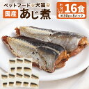 【ふるさと納税】ペットフード 犬猫 国産 あじ煮 約30g×8P（16食）ペット用 犬用 猫用 犬 猫 フード ドッグフード キャットフード あじ アジ 鯵 魚 煮物 かつおだし 常温保存 お取り寄せ 茨城県 神栖市 送料無料