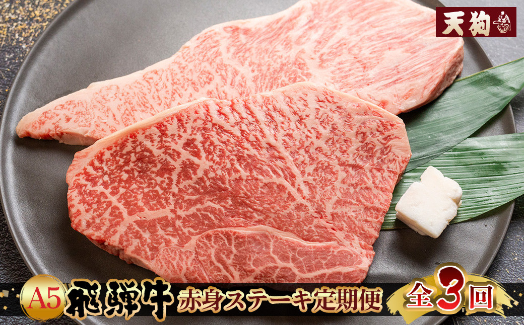 
            【定期便3回】A5 飛騨牛 赤身 ステーキ 定期便 340g（約170g×各1枚）×3回 ( イチボ / ランプ ) 2人前 2人用 天狗 ステーキ 赤身 食べ比べ 定期便　下呂温泉 おすすめ 牛肉 ブランド牛赤身 肉ギフト 国産 ステーキ ギフト 定期便 60000円 6万円 岐阜県 下呂市
          