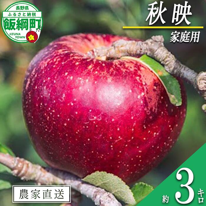 【ふるさと納税】 りんご 秋映 家庭用 3kg 相澤農園 沖縄県への配送不可 令和7年度収穫分 長野県 飯綱町 【 信州 果物 フルーツ リンゴ 林檎 長野】発送時期：2025年9月下旬〜2025年10月上旬