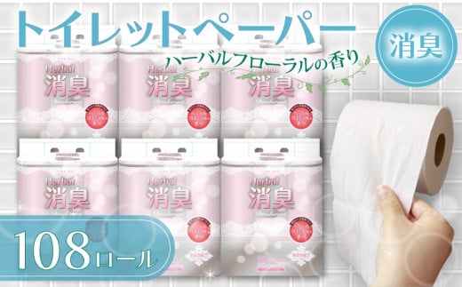 【2026年1月配送】トイレットペーパー ダブル 108ロール 再生紙 100% 18個 6パック ハーバルフローラル 香り付き 消臭 便利 日用品 まとめ買い 国産 新生活 SDGs リサイクル エコ 藤枝製紙  静岡県 藤枝市 ふるさと人気