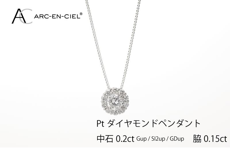 アルカンシェル プラチナ 中石ダイヤペンダント（計0.2ct）【鑑別書付き ジュエリー プレゼント ギフト ファッション アクセサリー 贈り物 贈答 お祝い 記念日】