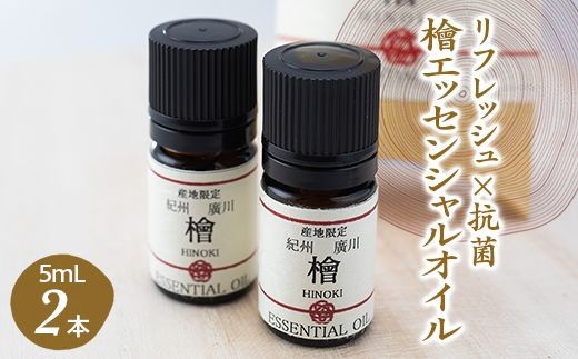 
                  紀州産 檜 エッセンシャル オイル 2本入セット / ひのき アロマ 精油 和歌山 ※北海道・沖縄・離島への配送不可 【ths900-5ml-h2A】
                