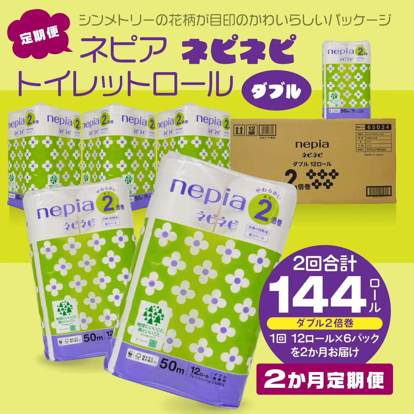 ＜2か月定期便＞ ネピア ネピネピ トイレットロール 2倍巻 ダブル 50ｍ 12ロール×6パック 2か月合計144ロール nepia トイレットペーパー 日用品 フレッシュパルプ100％ FSC®認証紙 青森県 八戸市