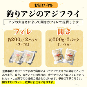 【B0-171】「アジフライの聖地 松浦」玄海灘 釣りあじのアジフライ200g×2P アジ あじ 鯵 フライ アジフライ お惣菜 おかず 人気 聖地 海鮮 揚げ物