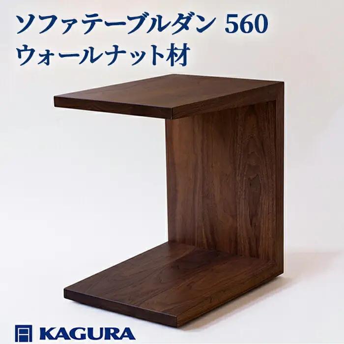 ソファテーブル ダン 560 ウォールナット材 キャスター付き 家具蔵 KAGURA 【ソファテーブル】【ho0989】