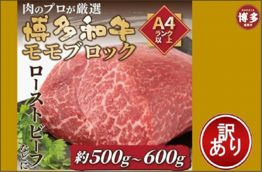 訳あり！博多和牛モモブロック（ローストビーフ用等）約500g～600g