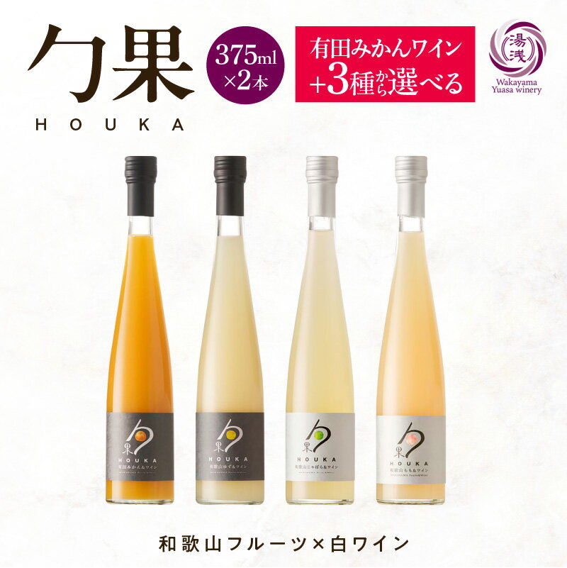 【ふるさと納税】【限定】 ワイン カクテル ほうか 375ml × 計2本 選べる 種類 有田みかん ゆず じゃばら もも ＆ 白ワイン 7% ギフト箱付き 和歌山県産 果物 ブレンド みかん フルーツ 日本ワイン 国産 甘味果実酒 湯浅ワイナリー お取り寄せ 和歌山県 湯浅町 送料無料