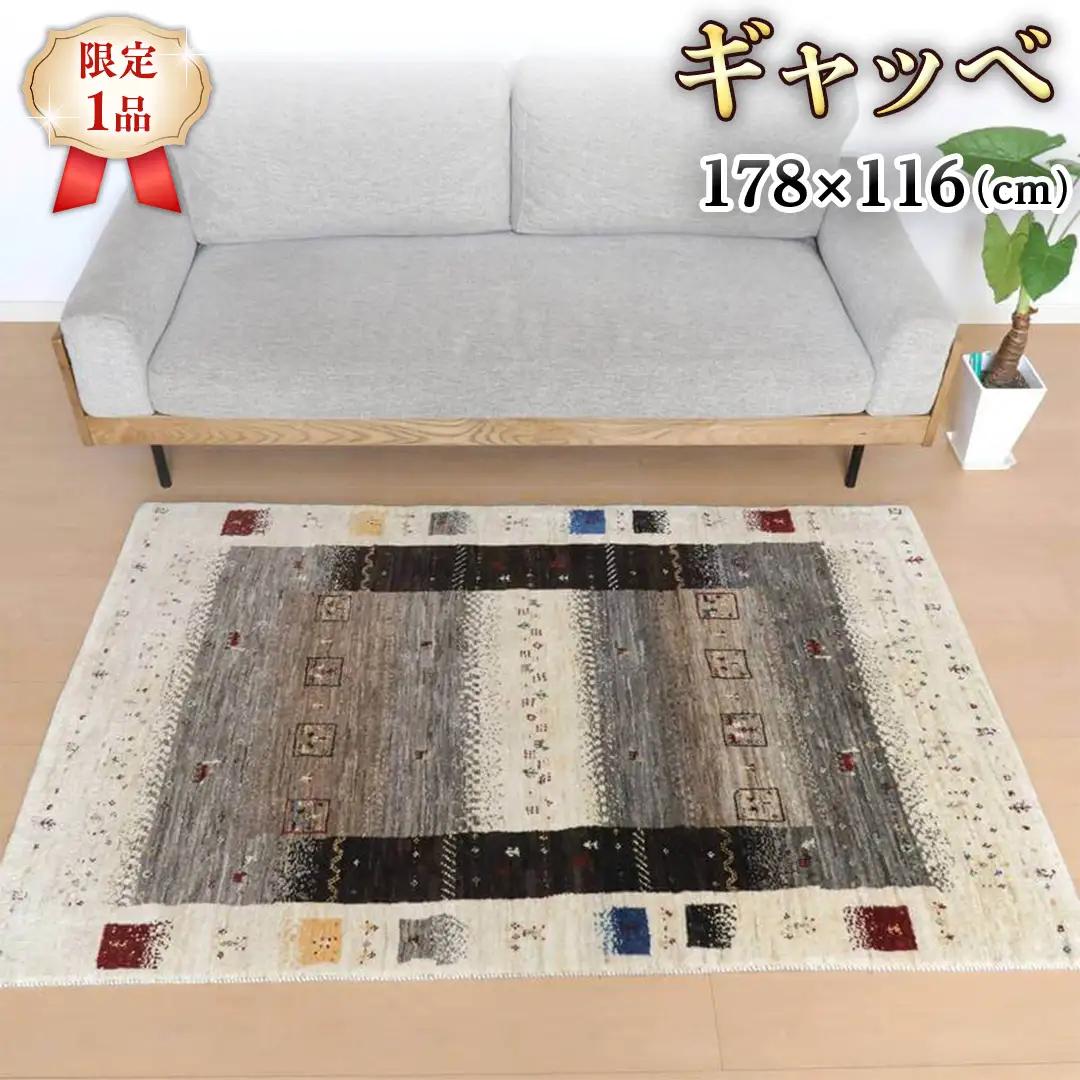  【限定1品】ギャッベ カシュクリ 178×116cm ラグ カーペット じゅうたん リビング 手織り
